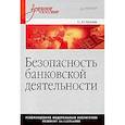 russische bücher: Букин С. - Безопасность банковской деятельности. Учебное пособие