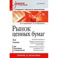 russische bücher: Боровкова В. - Рынок ценных бумаг