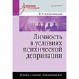 russische bücher: Алексеенкова Е. - Личность в условиях психической депривации. Учебное пособие