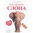 russische bücher: Барышева А В - Как продать слона