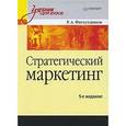 russische bücher: Фатхутдинов Р А - Стратегический маркетинг: Учебник для вузов