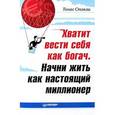 russische bücher: Стэнли Т - Хватит вести себя как богач. Начни жить как настоящий миллионер 