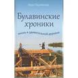 russische bücher: Перминова В Н - Булавинские хроники. Жизнь в удивительной деревне 