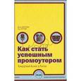 russische bücher: Щербакова И. - Как стать успешным промоутером. Концертный бизнес в России