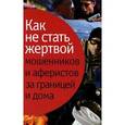 russische bücher: Лялько С. - Как не стать жертвой мошенников и аферистов за границей и дома