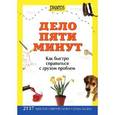 russische bücher: Бреденберг Д. - Дело пяти минут.Как быстро справиться с грузом проблем