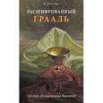 russische bücher: Хачатрян В. - Расшифрованный Грааль. Система объединенных биополей