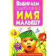 russische bücher:  - Выбираем счастливое имя малышу. Успех и удача для вашего ребенка!