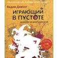 russische bücher: Демчог В.В. - Играющий в пустоте. Мифология многоликости (+ СD)