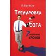 russische bücher: Брейкер Я. - Тренировка для мозга. 7 нескучных уроков