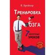 russische bücher: Брейкер Я. - Тренировка для мозга. 7 нескучных уроков (+ CD)