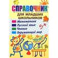 russische bücher:  - Справочник для младших школьников