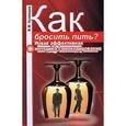 russische bücher: Владимир Кузнецов. - Как бросить пить?Новая эффективная методика самокодирования