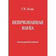 russische bücher: Геннадий Белов - Непризнанная наука