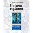 russische bücher: Дмитрий Щедровицкий. - Нефеш-терапия. Библейская система исцеления