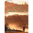 russische bücher: Лаури Эшнер, Митч Майерсон - Секреты самодостаточности.