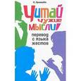 russische bücher: Хромова С. - Читай чужие мысли! Перевод с языка жестов