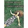 russische bücher: Энди Берней-Роман - Глубокие эмоции. Глубинное исцеление