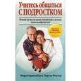 russische bücher: Киршенбаум - Учитесь общаться с подростком. Новый взгляд на ваши отношения с детьми. Конец конфликтам!