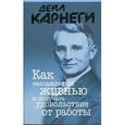 russische bücher: Карнеги Д. - Как наслаждаться жизнью и получать удовольствие от работы