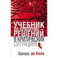 russische bücher: Боно Э.де - Учебник по принятию решений в критических ситуациях