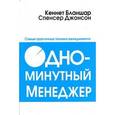 russische bücher: Бланшар К. - Одноминутный менеджер. Самые практичные техники менеджмента