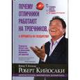 russische bücher: Кийосаки Р. - Почему отличники работают на троечников, а хорошисты на государство?