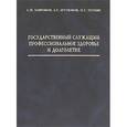 russische bücher: Миронов С. - Государственный служащий. Профессиональное здоровье и долголетие