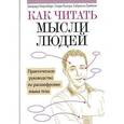 russische bücher: Ниренберг Д. - Как читать мысли людей. Практическое руководство по расшифровке языка тела