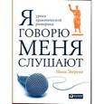 russische bücher: Зверева Н. - Я говорю - меня слушают. Уроки практической риторики