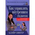 russische bücher: Сингер Б. - Как управлять внутренним голосом