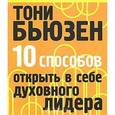 russische bücher: Бьюзен Т. - 10 способов открыть в себе духовного лидера