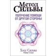 russische bücher: Сильва Х. - Метод Сильвы.Получение помощи от другой стороны