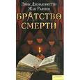 russische bücher: Джиакометти - Братство смерти