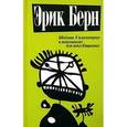 russische bücher: Берн Э. - Введение в психиатрию и психоанализ для непосвященных