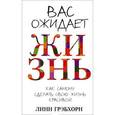 russische bücher: Грэбхорн Л. - Вас ожидает жизнь