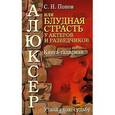 russische bücher: Попов - Алюксер,или Блудная страсть у актеров и разведчиков