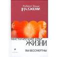 russische bücher: Наджеми - Мистический круг жизни: Вы бесмертны