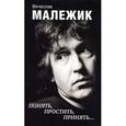 russische bücher: Малежик В - Понять, простить, принять…