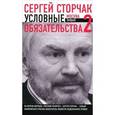 russische bücher: Сторчак С. - Условные обязательства-2