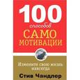 russische bücher: Чандлер С. - 100 способов самомотивации