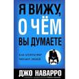 russische bücher: Наварро Д. - Я вижу, о чем вы думаете