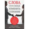 russische bücher: Ньюберг Э. - Слова, способные изменить сознание