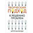 russische bücher: Ванганди А. Б. - Творческий подход к решению проблем