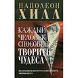 russische bücher: Хилл Н. - Каждый человек способен творить чудеса