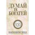 russische bücher: Хилл Н. - Думай и богатей:издание ХХI века