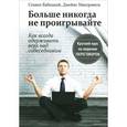 russische bücher: Бабицкий С. - Больше никогда не проигрывайте