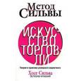 russische bücher: Сильва Х. - Метод Сильвы. Искусство торговли