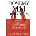 russische bücher: Андерхилл П. - Почему мы покупаем, или Как заставить покупать