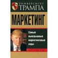 russische bücher: Секстон Д. - Университет Трампа.Маркетинг